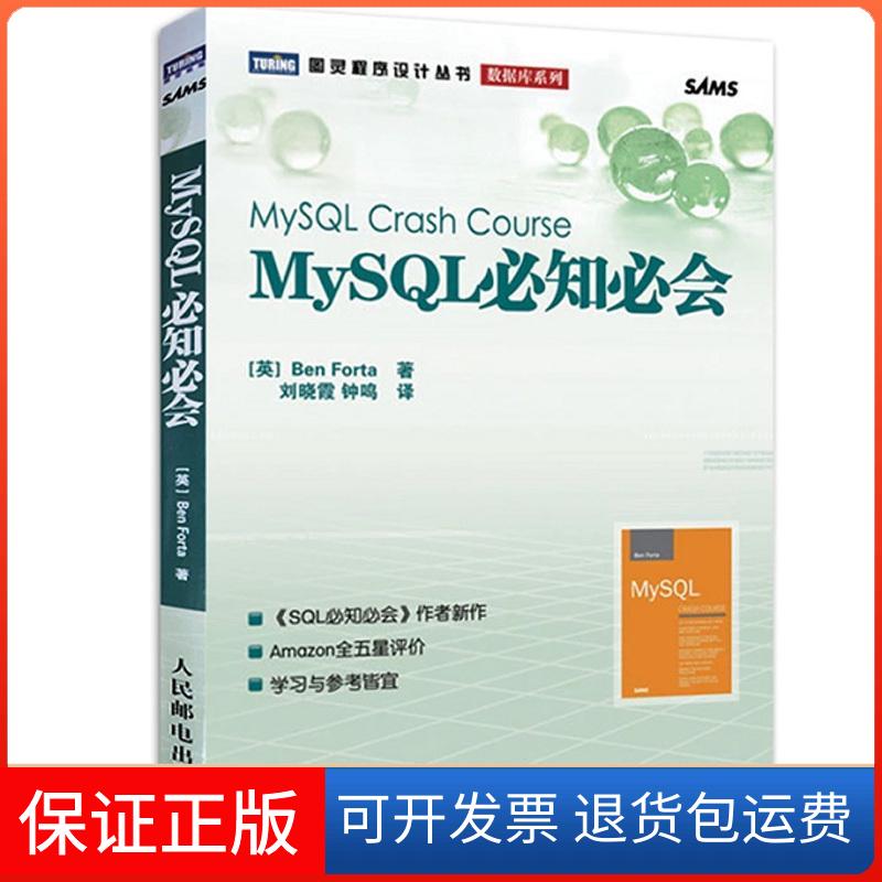 【保正版】MySL必知必会福塔人民邮电出版社9787115191120