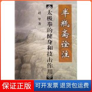 【保正版】半瓶斋诠注《太极拳的健身和技击作用》赵琴人民体育出版社9787500930716