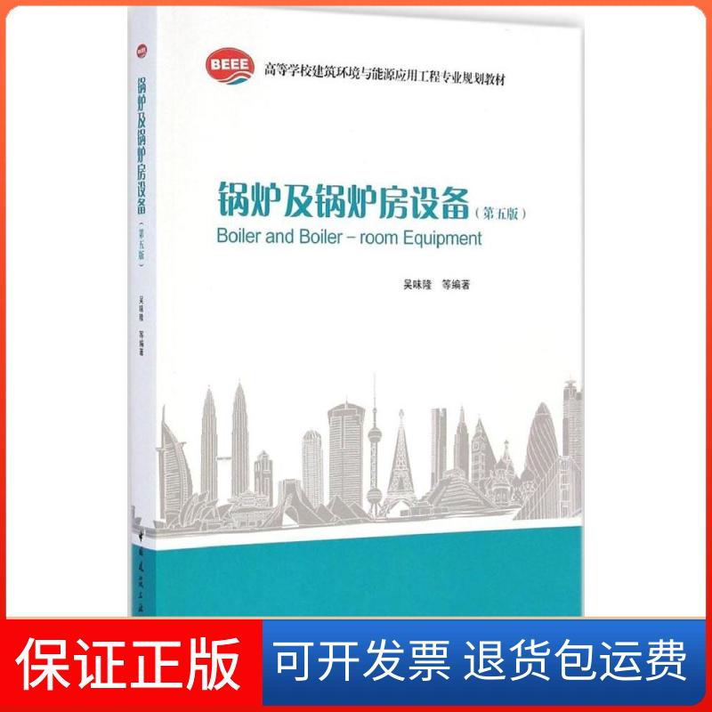 【保正版】锅炉及锅炉房设备（第5版）吴味隆中国建筑工业出版社9787112168651
