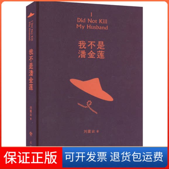 【保正版】我不是潘金莲刘震云 著花城出版社9787536097278