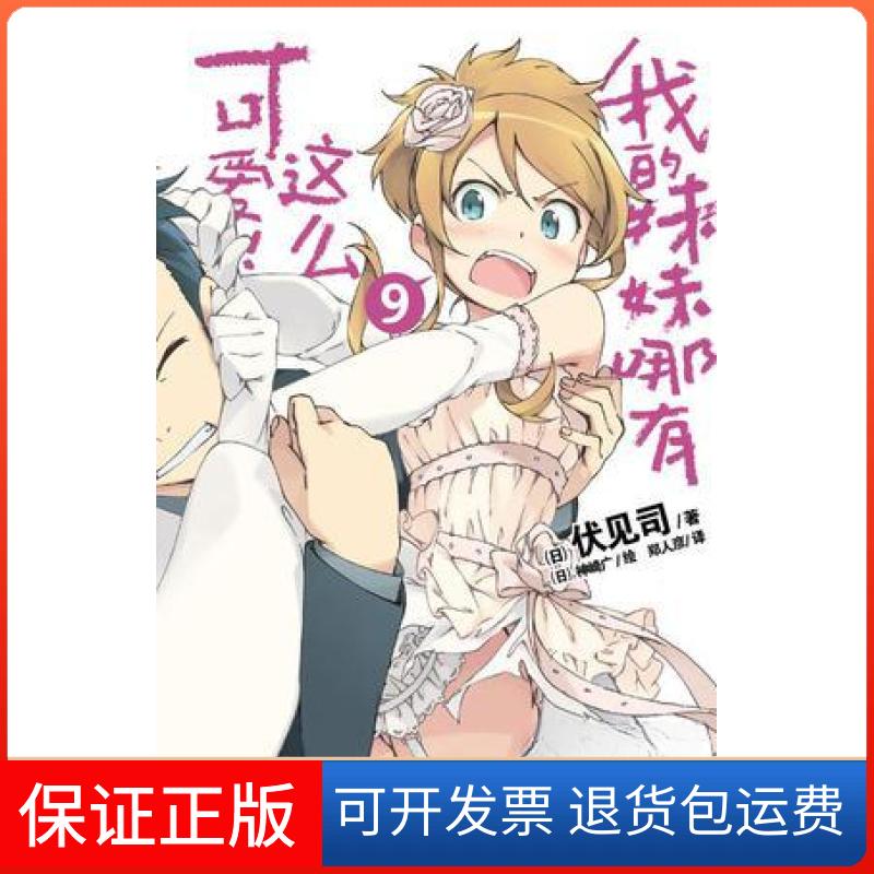 【保正版】我的妹妹哪有这么可爱！ 09[日]伏见司  著；[日]神崎广  绘湖南美术出版社9787535653734