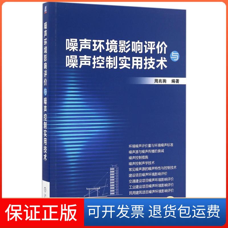 【保正版】噪声环境影响评价与噪声控制实用技术周兆驹 编著机械工业出版社9787111545743