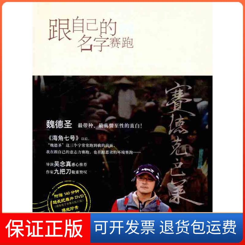 【保正版】跟自己的名字赛跑：《赛德克·巴莱》导演手记魏德圣人民文学出版社9787020089765