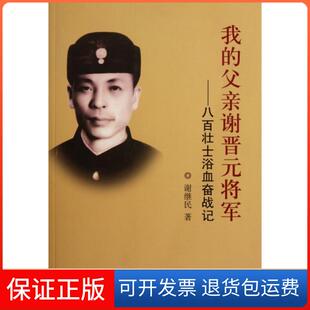 【保正版】我的父亲谢晋元将军--八百壮士浴血奋战记谢继民团结9787512600522