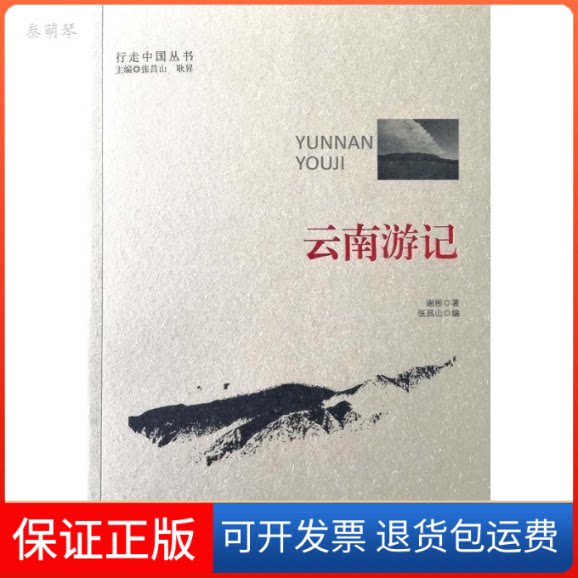 【保正版】云南游记谢彬 著 张昌山 编云南人民出版社9787222178625