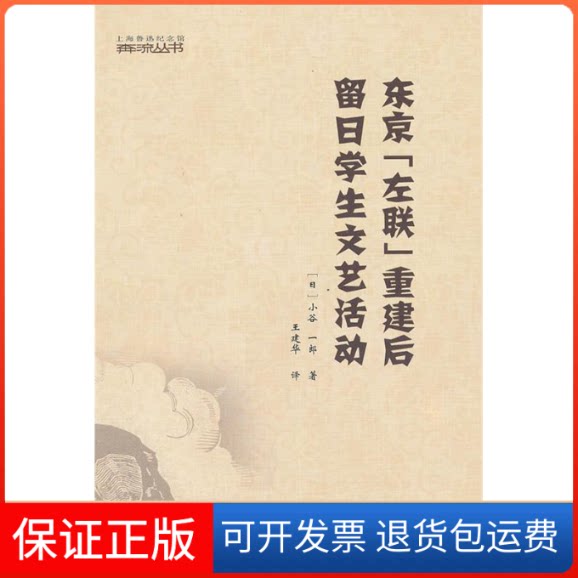 【保正版】东京“左联”重建后留日学生文艺活动(日)小谷一郎上海社会科学院出版社9787552001006