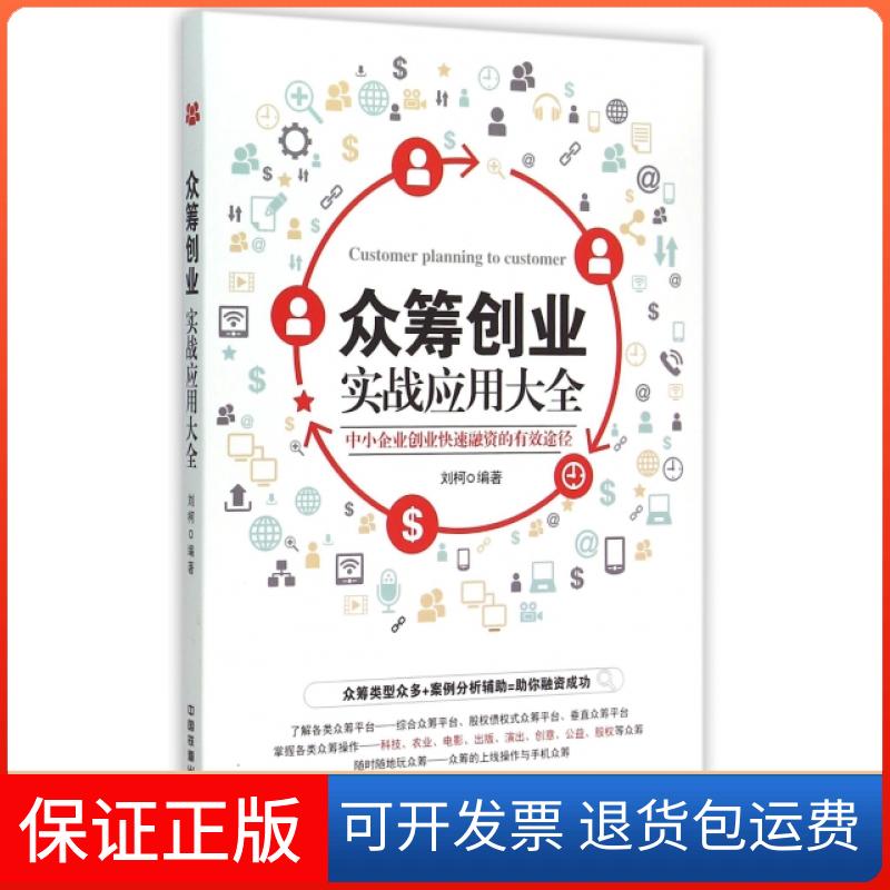 【保正版】众筹创业实战应用大全刘柯中国铁道出版社9787113203665