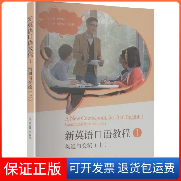 【保正版】新英语口语教程1——沟通与交流(上)常俊跃 总主编;常俊跃,吕春媚 主编 编高等教育出版社9787040582772
