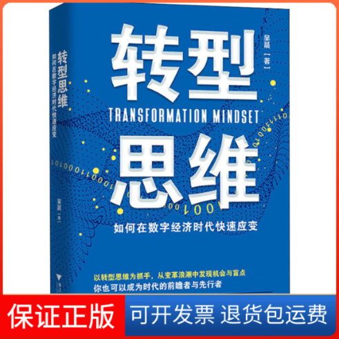 【保正版】转型思维 如何在数字经济时代快速应变吴晨 著浙江大学出版社9787308201353