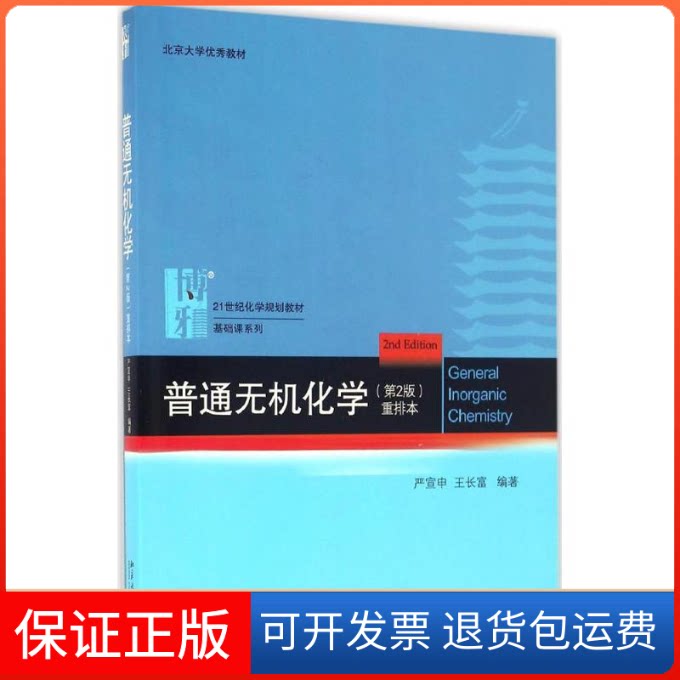 【保正版】普通无机化学:重排本严宣生,王长富 编著北京大学出版社9787301274477