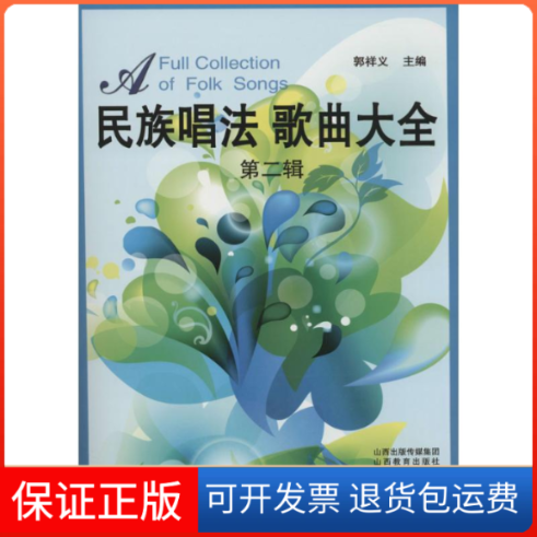 【保正版】民族唱法歌曲大全郭祥义 主编 著作山西教育出版社9787544064682