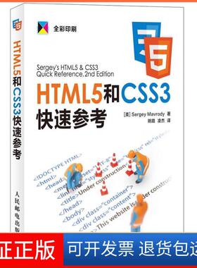 【保正版】HTML5和CSS3快速参考马夫罗蒂人民邮电出版社9787115321145