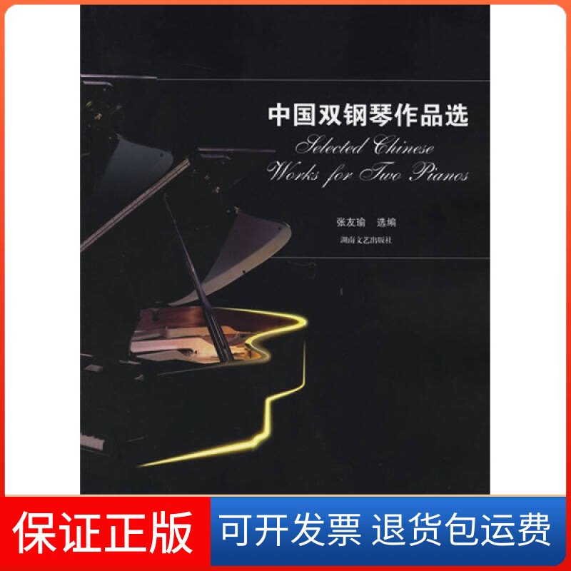 【保正版】中国双钢琴作品选张友瑜 选编 著作湖南文艺出版社9787540436940