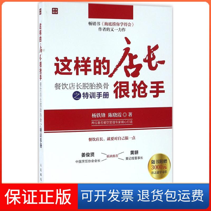 【保正版】这样的店长很抢手杨铁锋,陈晓霞 著 著作人民邮电出版社9787115426598