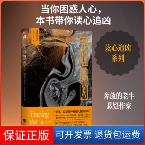 【保正版】读心追凶 阴影之子奔放的老牛 著江苏文艺出版社9787559443410