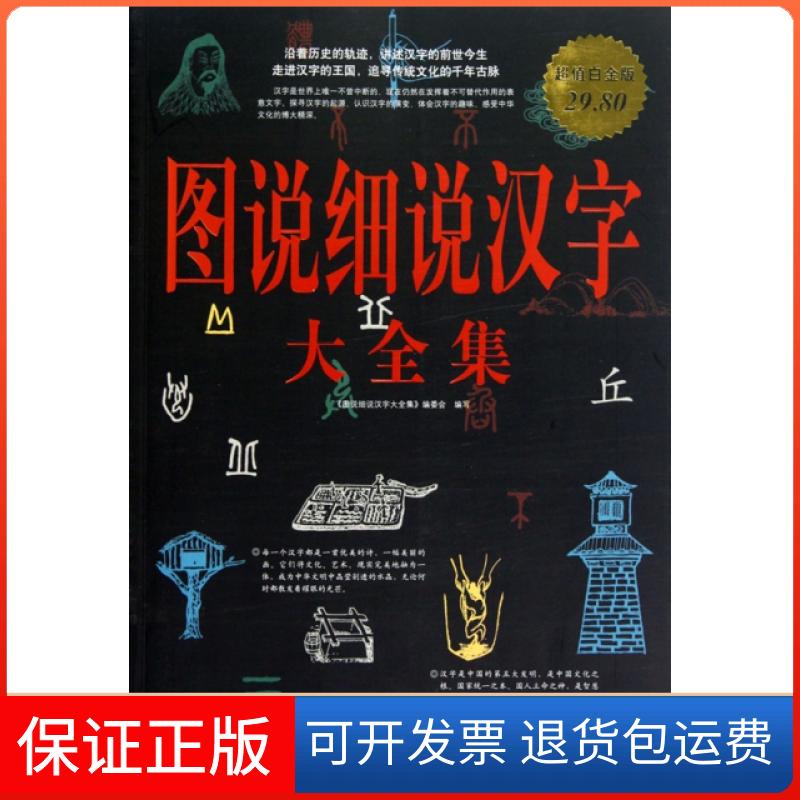 【保正版】图说细说汉字大全集(白金版)图说细说汉字大全编委中国华侨出版社9787511305060