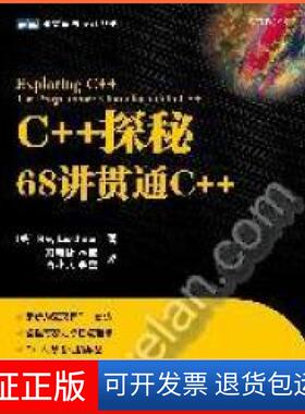 【保正版】C++探秘:68讲贯通C++(美) 里斯纳(Lischner R.) 刘晓娜 .人民邮电出版社9787115242273