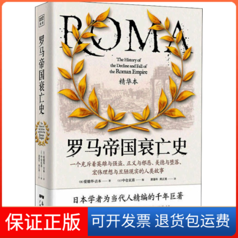 【保正版】罗马帝国衰亡史 精华本(英)爱德华·吉本 著 (日)中仓玄喜 编 萧逢年,黄正勇 译广东人民出版社9787218149882