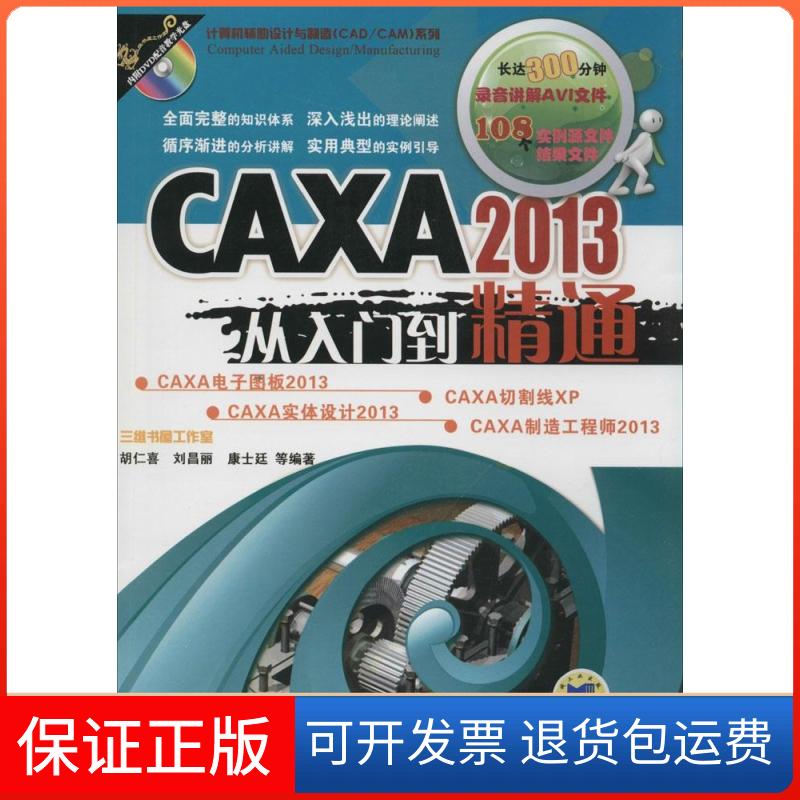 【正版】CAXA2013从入门到精通胡仁喜//刘昌丽//康士廷机械工业出版社9787111472445