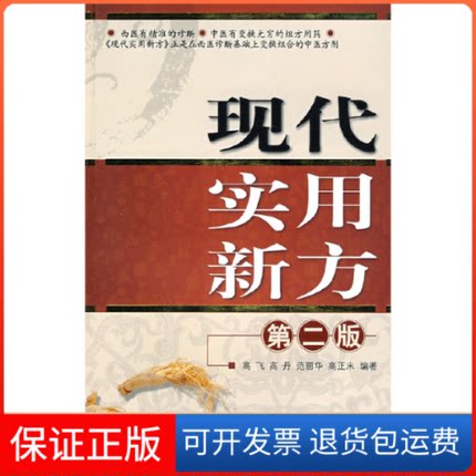 【正版】六神丸——难病奇方系列丛书高飞，高丹，范丽华，高正末　编著中国医药科技出版社9787506733571