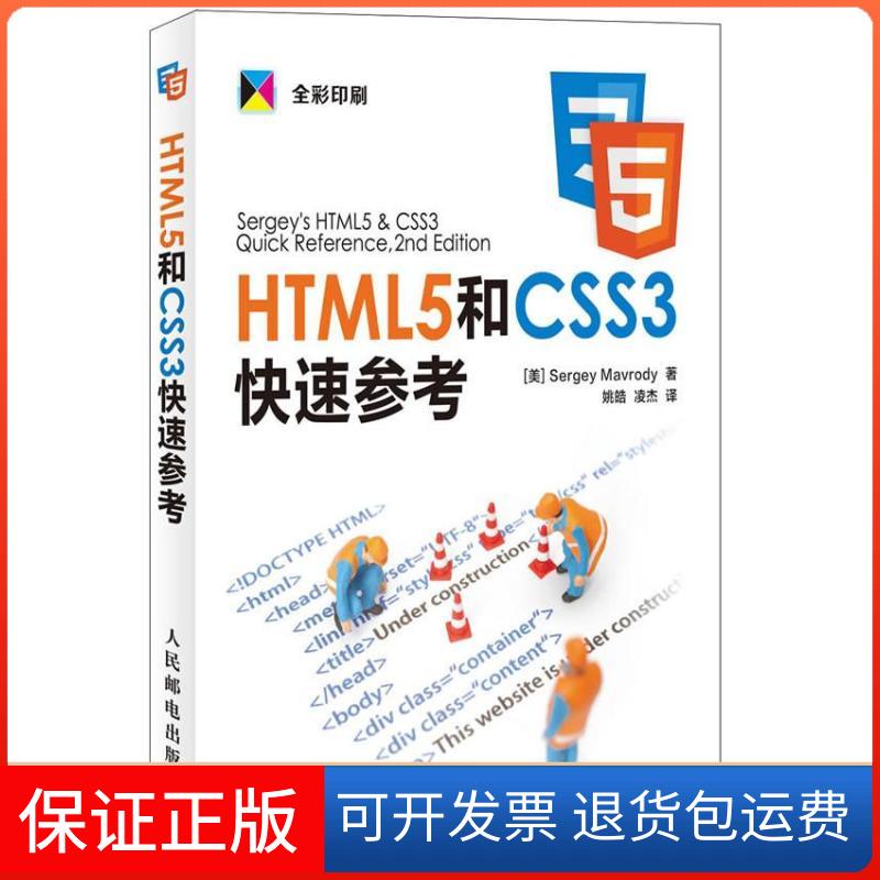 【保正版】HTML5和CSS3快速参考(美)马夫罗蒂 著作 姚皓,凌杰 译者人民邮电出版社9787115321145