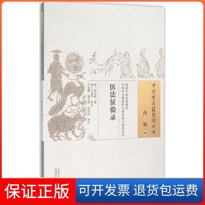 【保正版】医法征验录(清)李文庭 著;(清)王名声 补注;严道南,姚玉婷,吴昌国 校注 著作中国医出版社9787513229630