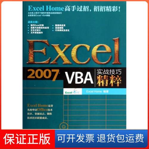 【保正版】Excel2007VBA实战技巧精粹(附光盘)Excel Home人民邮电9787115333193