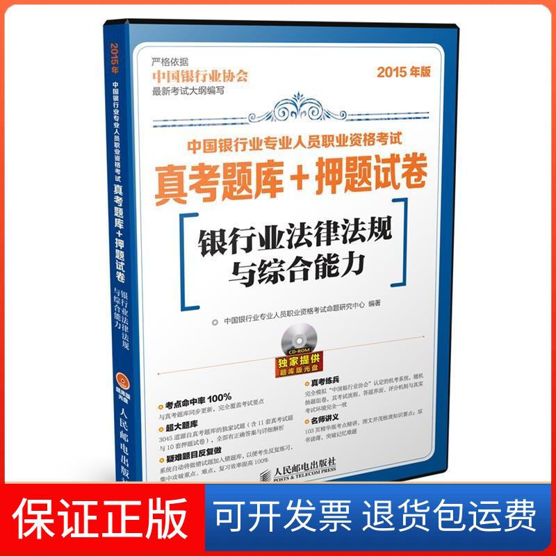 【保正版】银行业法律法规与综合能力-中国银行业专业人员职业资格真考题库+试卷-2015年版本书编委会人民邮电出版社9787115377067