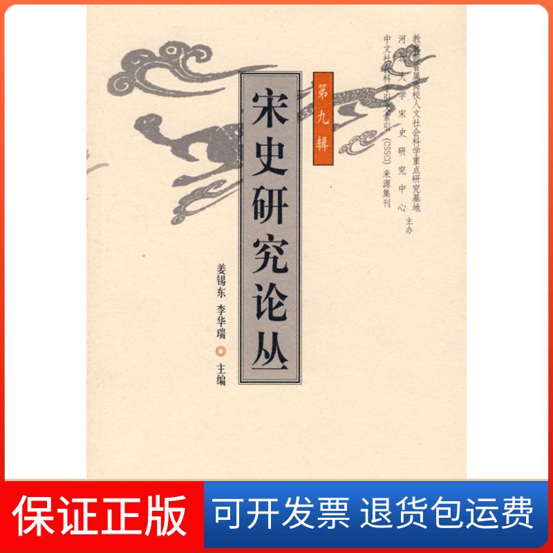 【保正版】宋史研究论丛(第九辑)姜锡东 李华瑞河北大学出版社9787810973489