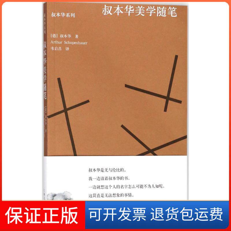【保正版】叔本华美学随笔叔本华上海人民出版社9787208148987