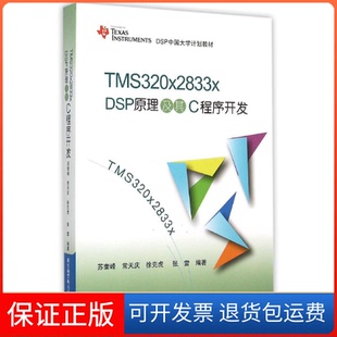 【保正版】TMS320x2833x DSP原理及其C程序开发(TEXAS INSTRUMENTS DSP中国大学计划教材)苏奎峰//常天庆//徐克虎//张雷