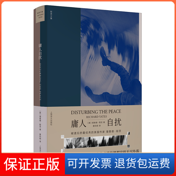 【保正版】庸人自扰（理查德·耶茨文集）(美) 理查德·耶茨 著，姜向明 译上海译文出版社9787532781379