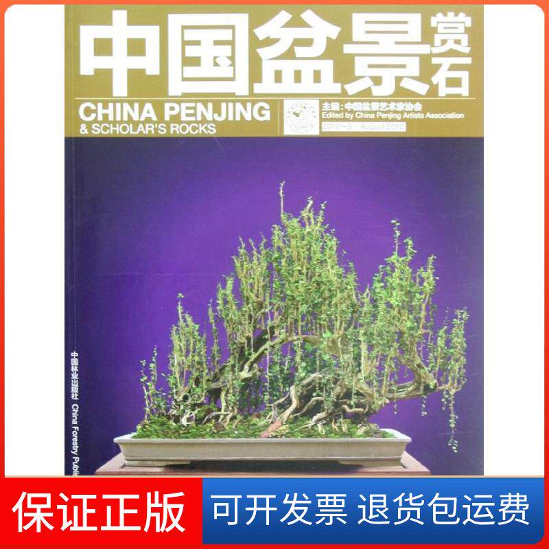 【保正版】中国盆景赏石:2012.8中国盆景艺术家协会中国林业出版社9787503867262