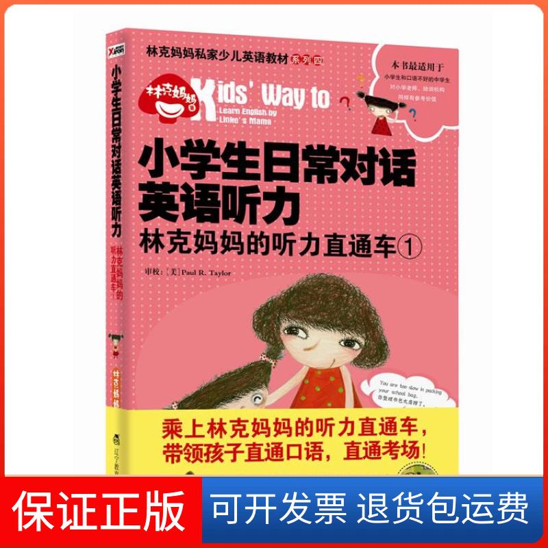【保正版】小学生日常对话英语听力-林克妈妈的听力直通车-1-随书附赠MP3亲子英语光盘林克妈妈辽宁教育出版社9787538295214