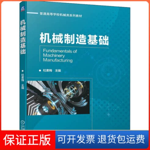【保正版】机械制造基础杜素梅 编机械工业出版社9787111701286