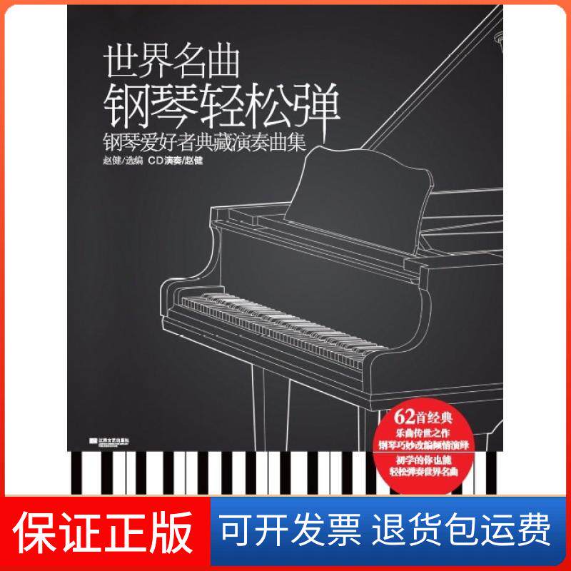 【保正版】世界名曲钢琴轻松弹钢琴爱好者典藏演奏曲集赵健江苏文艺出版社