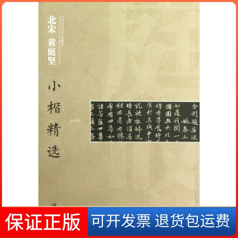 【保正版】北宋黄庭坚小楷精选江西美术出版社 著作江西美术出版社9787548016465