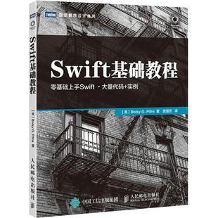 Swift基础教程皮特人民邮电出版 保证正版 社