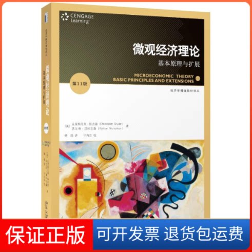 【保正版】微观经济理论(基本原理与扩展1版)/经济学精选教材译丛(美)克里斯托弗?斯奈德//沃尔特?尼科尔森 著 杨筠//李锐 译