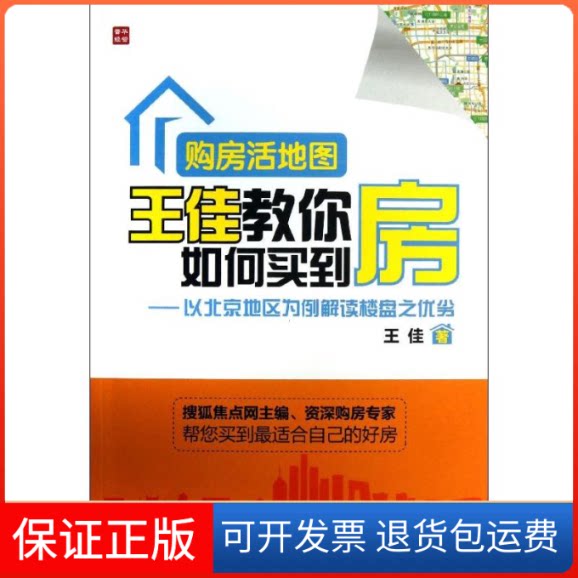 【保正版】购房活地图王佳教你如何买到房王佳 著作人民邮电出版社9787115335098
