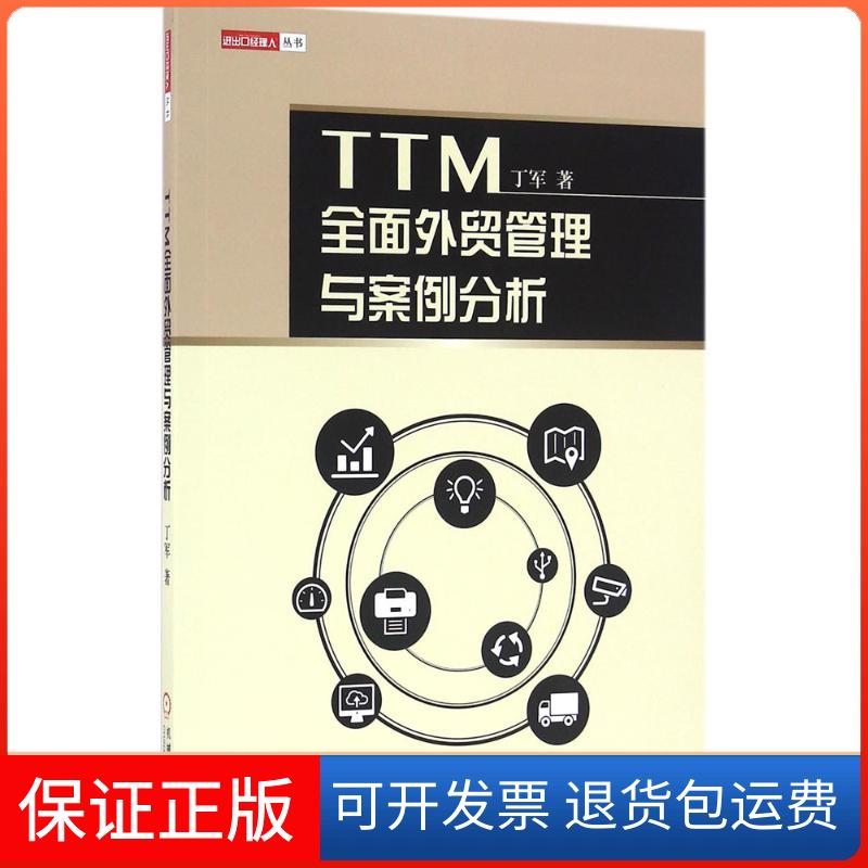 【正版】TTM全面外贸管理与案例分析丁军机械工业出版社9787111547617