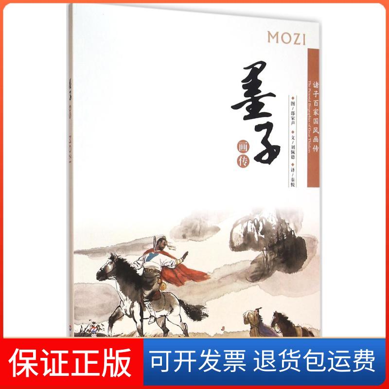 【保正版】墨子画传邵家声,刘佩德 著 著济南出版社9787548817543