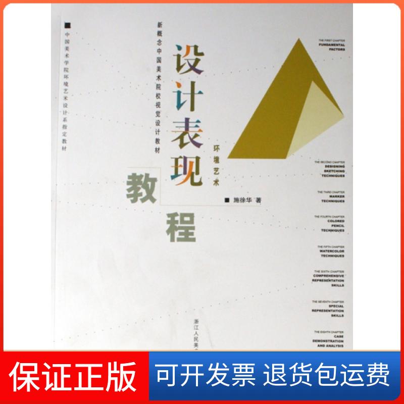 【保正版】设计表现教程(环境艺术新概念中国美术院校视觉设计教材)施徐华浙江人美9787534023590
