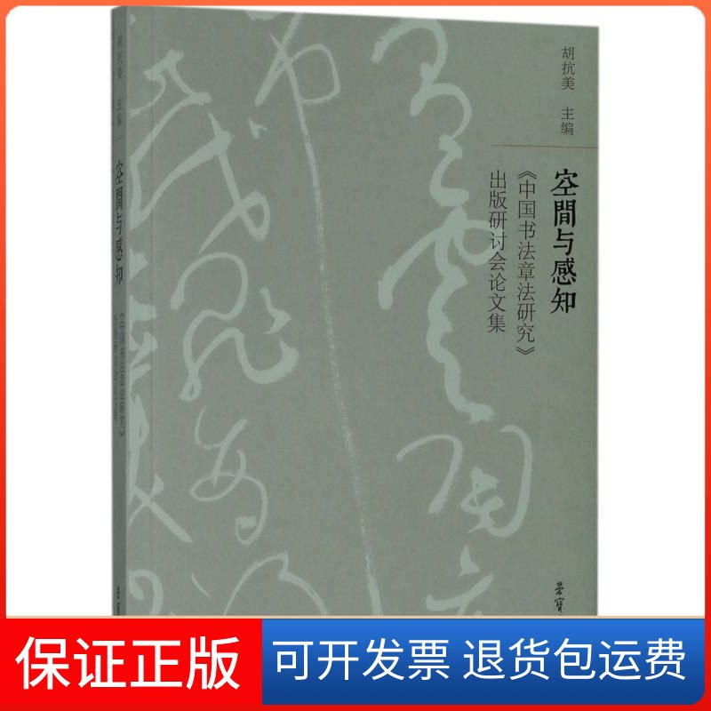【保正版】空间与感知 《中国书法章法研究》出版研讨会集胡抗美 编荣宝斋出版社9787500320654