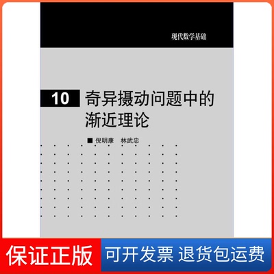 【保正版】奇异摄动问题中的渐近理论倪明康 林武忠高等教育出版社9787040257724