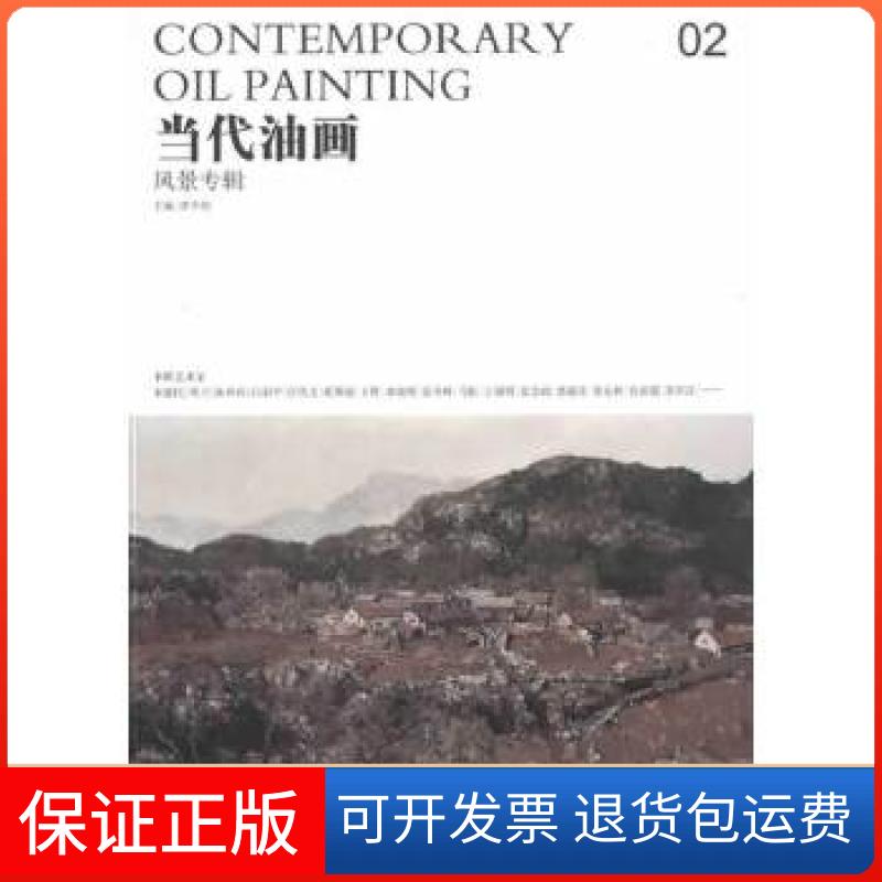 【保正版】当代油画02·风景专辑唐华伟　主编安徽美术出版社9787539838915