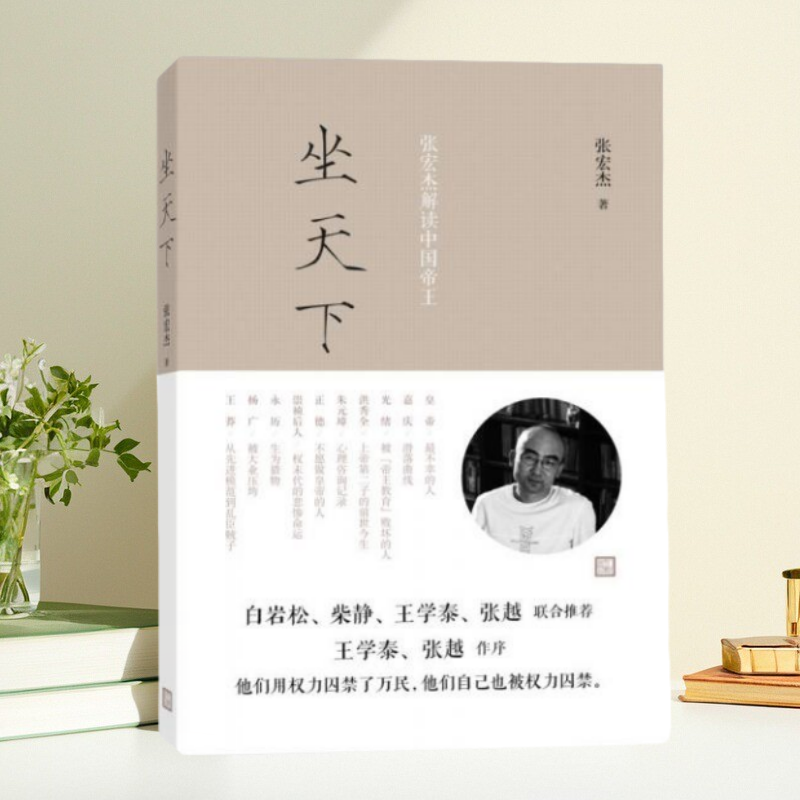 坐天下张宏杰解读中国帝王