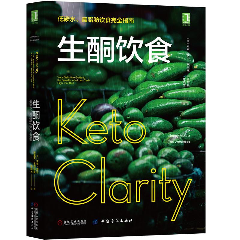 【正版图书】生酮饮食低碳水高脂肪饮食完全指南埃里克韦斯特曼著陈晓芮师姐译美吉米摩尔机械工业出版社