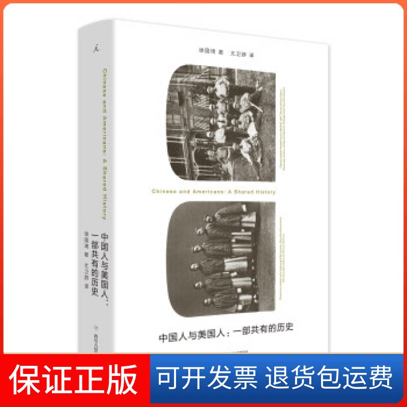 【保正版】中国人与美国人:一部共有的历史徐国琦 著,尤卫群 译,理想 出四川人民出版社9787220108174