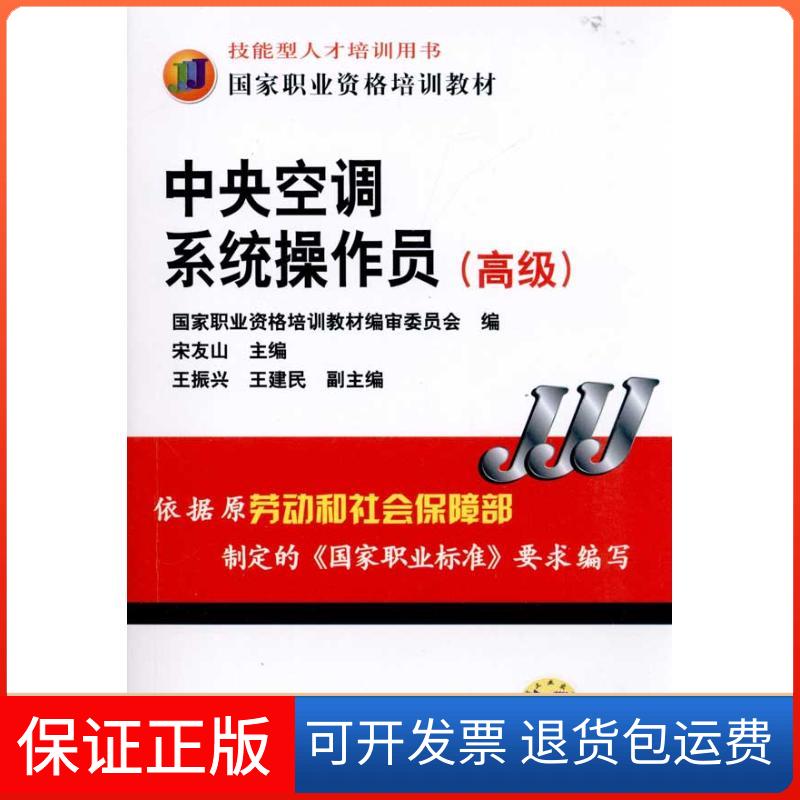 【保正版】中央空调系统操作员(高级)宋友山机械工业出版社9787111318064